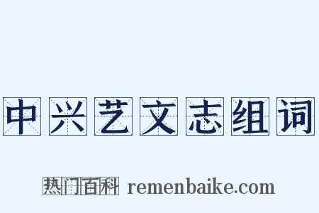 中兴艺文志组词是什么意思的图片